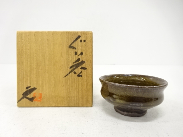 高鶴元造　ぐい呑